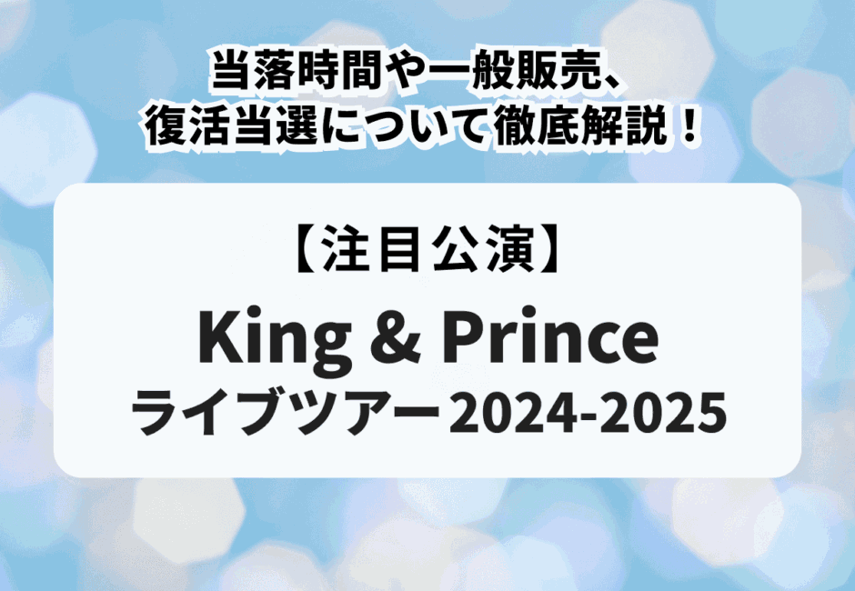 【King ＆ Prince LIVE TOUR 24-25 ～Re:ERA～ in DOME】日程・会場からチケットの申し込み方法、倍率、グッズまで徹底解説