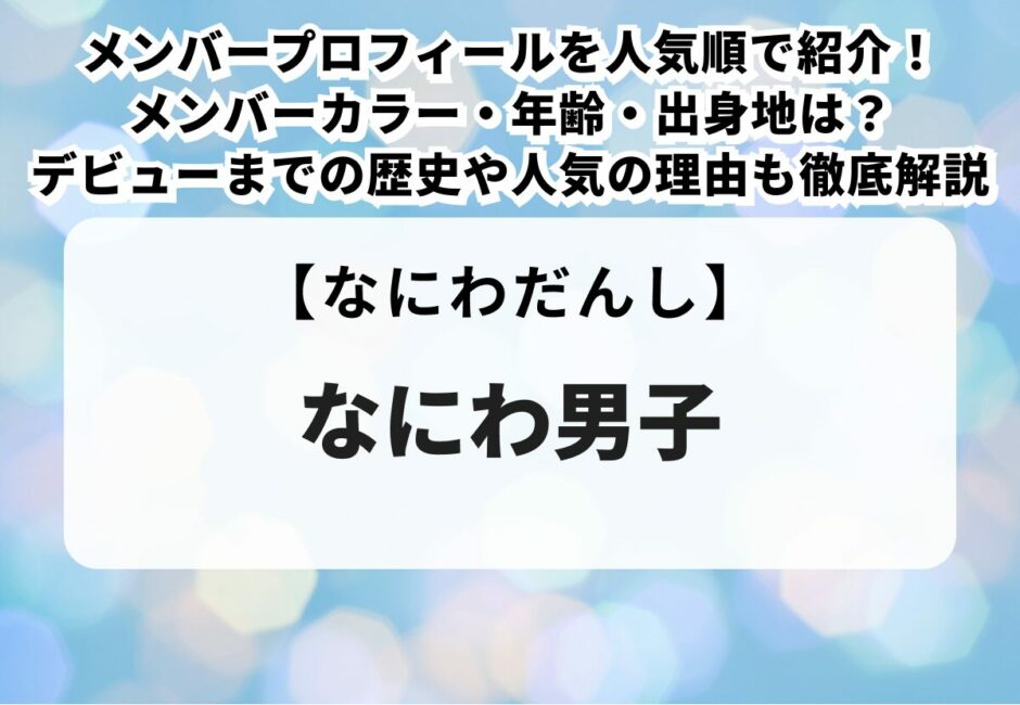 【2025年最新】なにわ男子ライブチケットの取り方を完全ガイド！FC先行・一般発売・リセールの申し込み方法や当選率アップのコツを徹底解説！