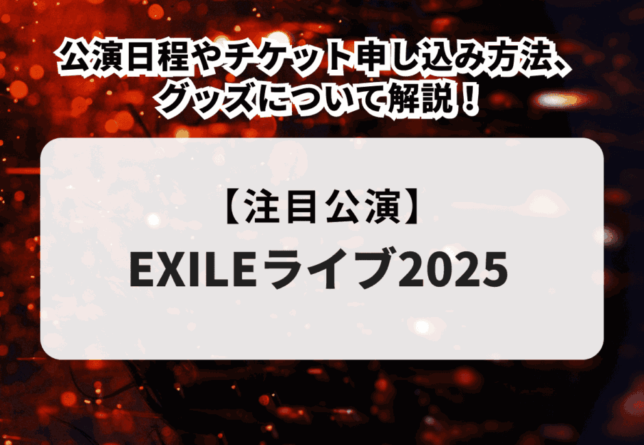 【EXILEのライブ情報まとめ】日程やチケット申し込み方法、出演者まで徹底解説！