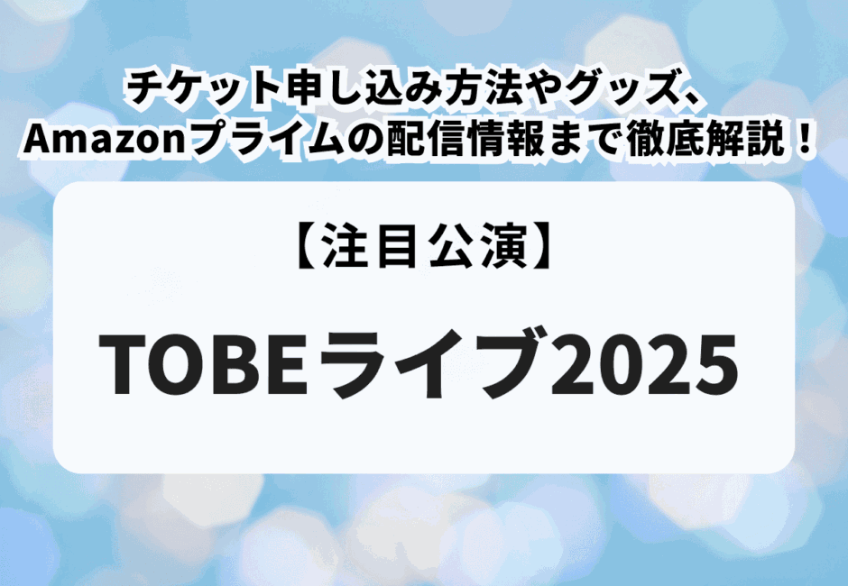 【TOBEのライブ情報まとめ】チケット申し込み方法や一般販売、グッズ、アマプラ配信、セットリストまで徹底解説！