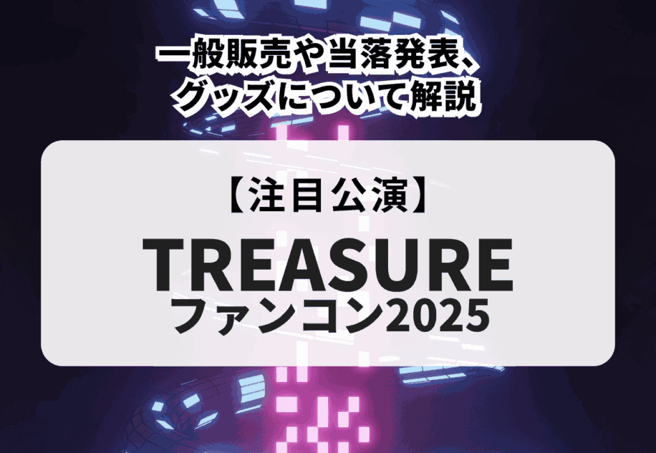 【TREASUREのライブ情報まとめ】日程やチケット申し込み方法、グッズ・DVDまで徹底解説！