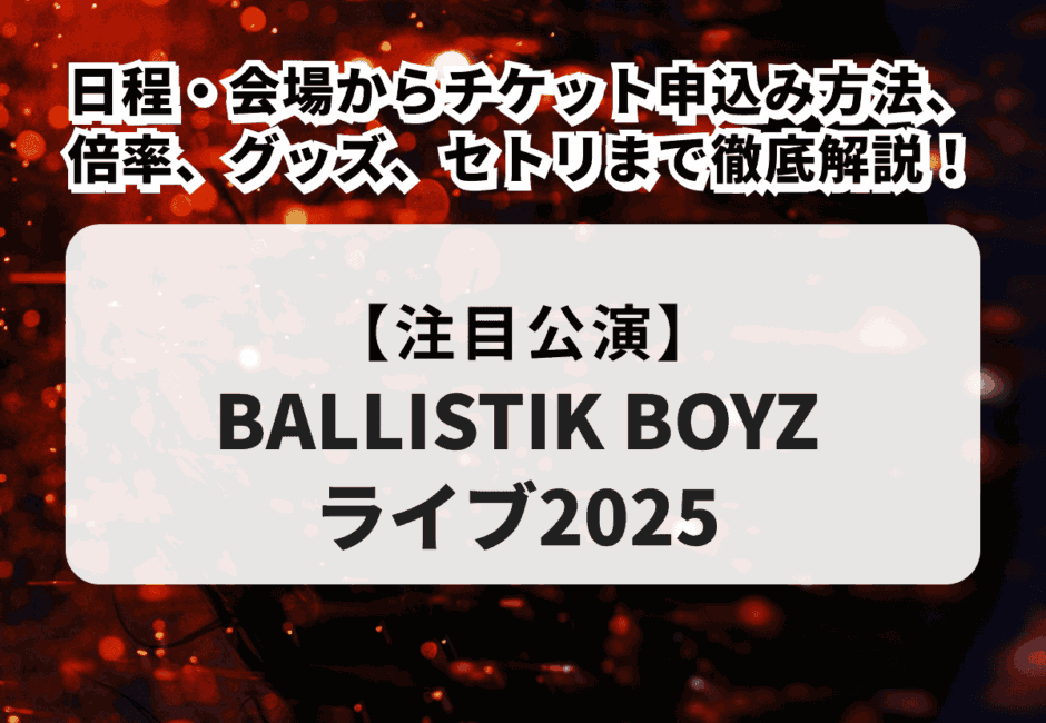 【EXPO 2025 LDH DAY SPECIAL “Jr.EXILE LIVE”】参加グループや日程、チケット情報まで徹底解説！