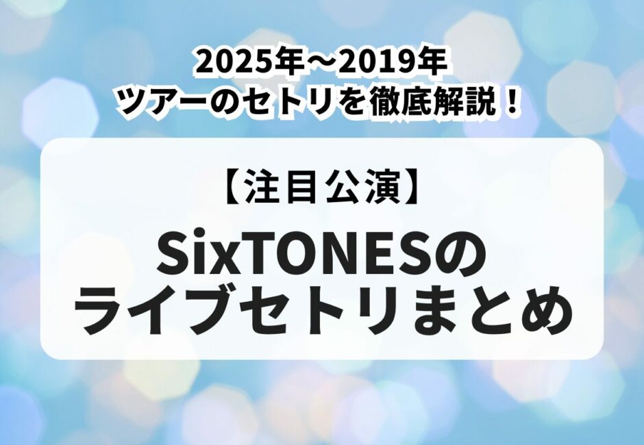 【SixTONES（ストーンズ）】メンバー紹介！カラーや人気順、生年月日や身長などのプロフィールも解説！