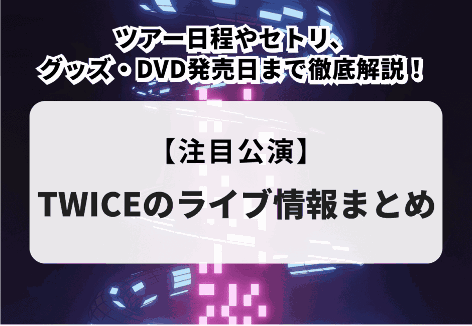 TWICE（トゥワイス）のメンバーカラー、人気順、年齢、最新情報について徹底解説！