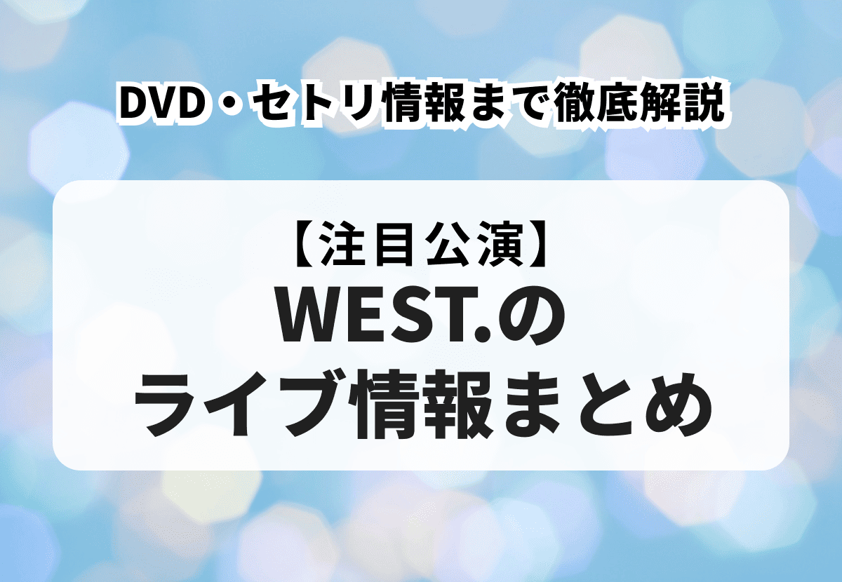 ミュージック west. LIVEDVD ジャニーズWEST / WESTival 通常盤 CD｜の通販はソフマップ[sofmap]