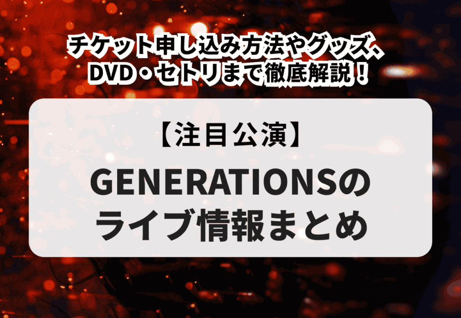 【LDH LIVE-EXPOのライブ情報まとめ】セットリストやチケット申し込み方法、一般販売、グッズ、DVD情報まで徹底解説！