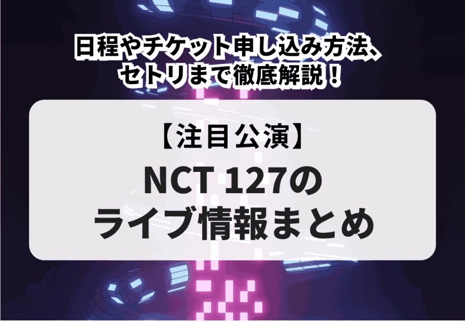 【NCT 127】メンバー紹介！プロフィールやメンバーカラー、人気順、年齢順について徹底解説