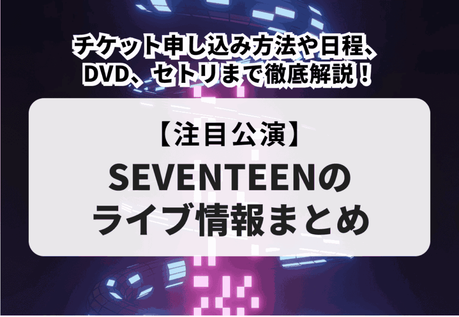 【SUPER JUNIORのライブ情報まとめ】チケット申し込み方法や一般発売、セトリ、グッズ、DVDについて解説！
