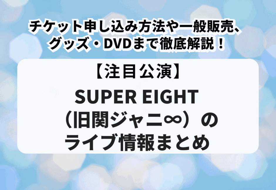 【2025年】『SUPER EIGHT（旧関ジャニ∞）』メンバー紹介！年齢や名前、カラー、加入・脱退の歴史、代表曲も解説
