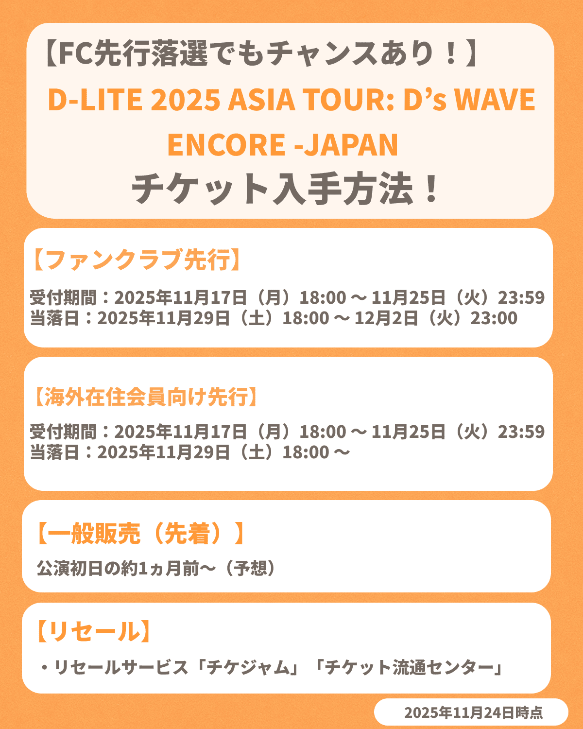 『D-LITE 2025 ASIA TOUR: D's WAVE ENCORE -JAPAN』のチケット申し込み方法