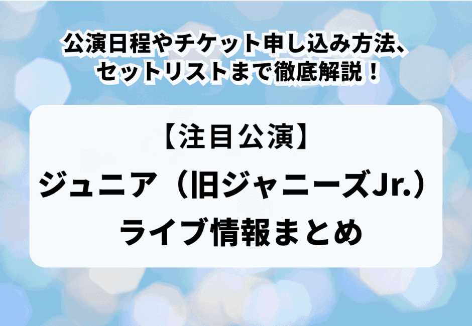 ジュニアコンサート「SHOWbiz 2025」のチケット申し込み方法や出演者、当落発表や当選倍率を徹底解説！