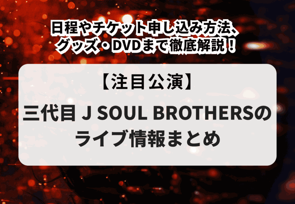 【岩田剛典（三代目 J SOUL BROTHERS）のライブ情報まとめ】チケット申し込み方法や一般販売、グッズ・DVDまで徹底解説！