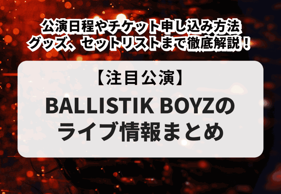 【LIL LEAGUEのライブ情報まとめ】日程・会場やチケットの申し込み方法、グッズの種類、DVD、セトリ、イベント情報まで徹底解説