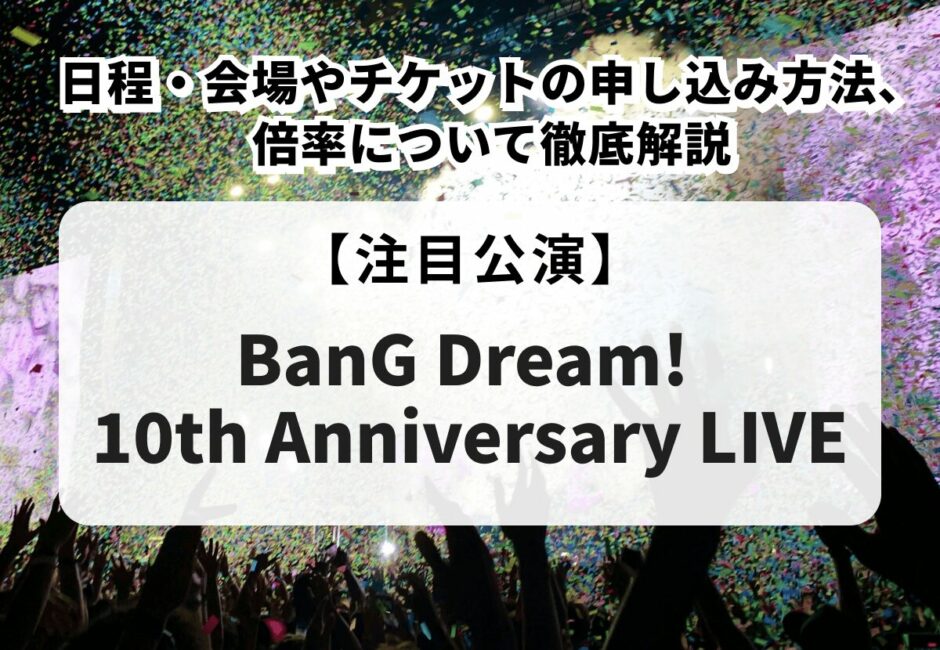 【BanG Dream! 10th Anniversary LIVE】日程・会場やチケットの申し込み方法、倍率について徹底解説