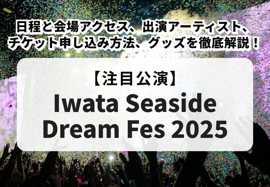 【Iwata Seaside Dream Fes 2025】日程と会場アクセス、出演アーティスト、チケット申し込み方法、グッズや持ち物を徹底解説！