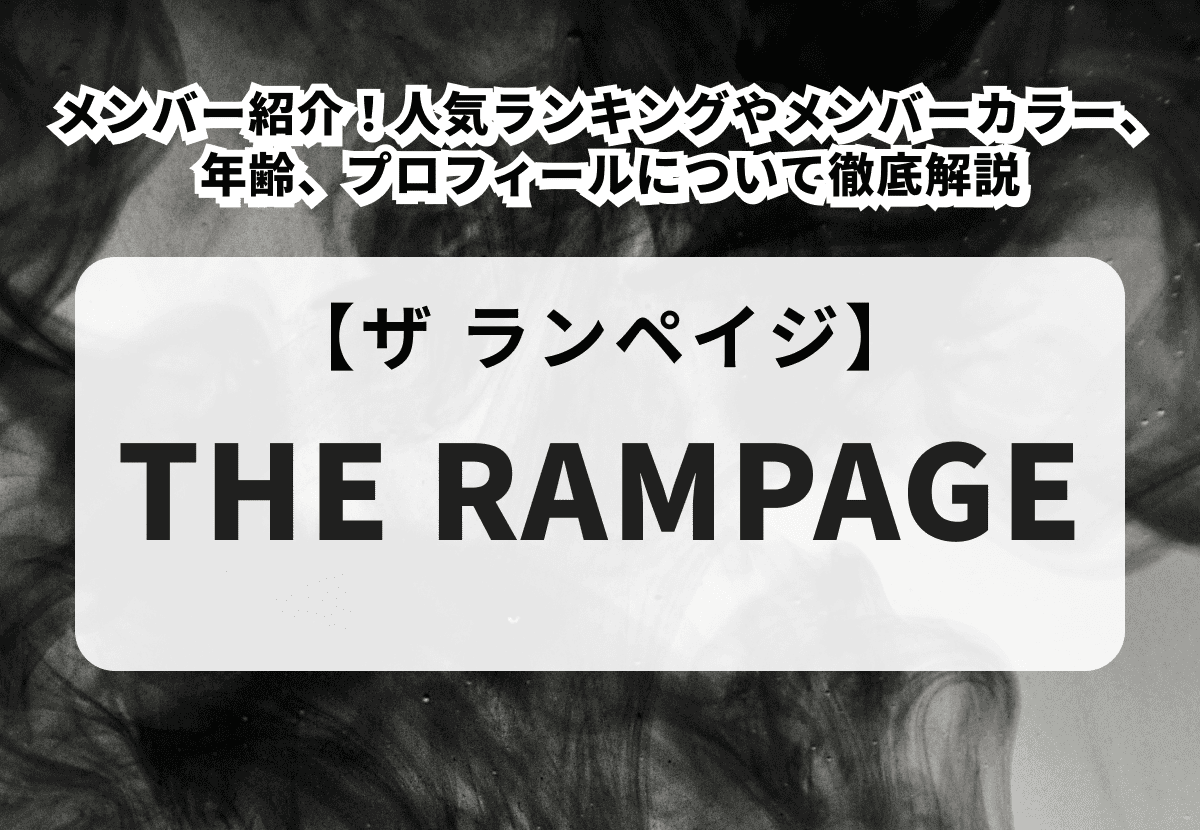THE RAMPAGE -  プロフ必読 東京(2)5部＜1冊券＞イベント応募抽選》THE RAMPAGE