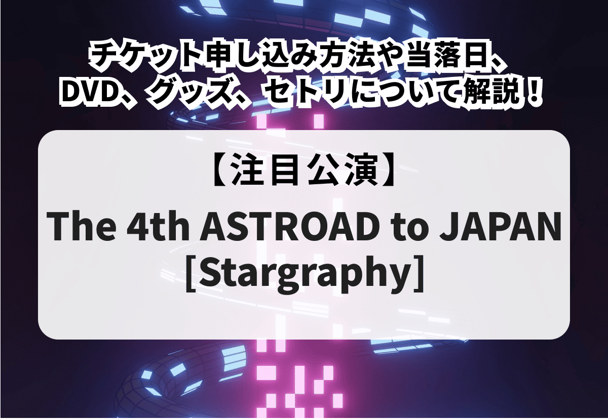 The 4th ASTROAD to JAPAN [Stargraphy]】チケット申し込み方法
