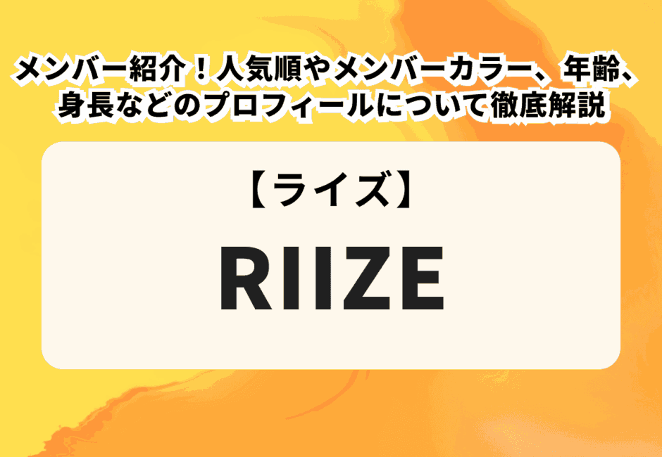 【RIIZE】メンバー紹介！人気順やメンバーカラー、年齢、身長などのプロフィールについて徹底解説