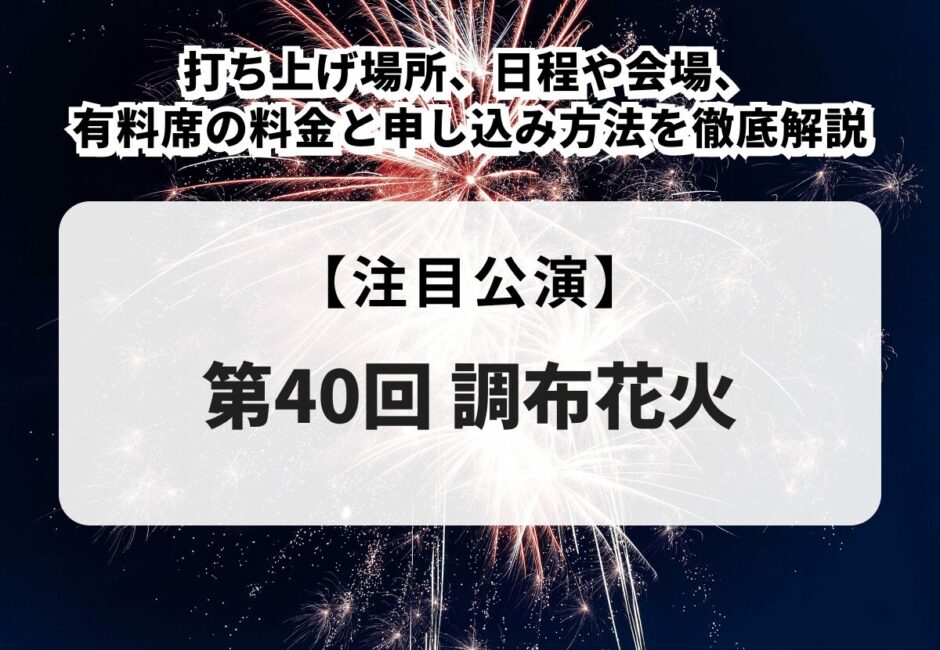 【第40回調布花火】打ち上げ場所や日程・会場、有料席・協賛席の料金とチケット申し込み方法、穴場スポットや持ち物を徹底解説！