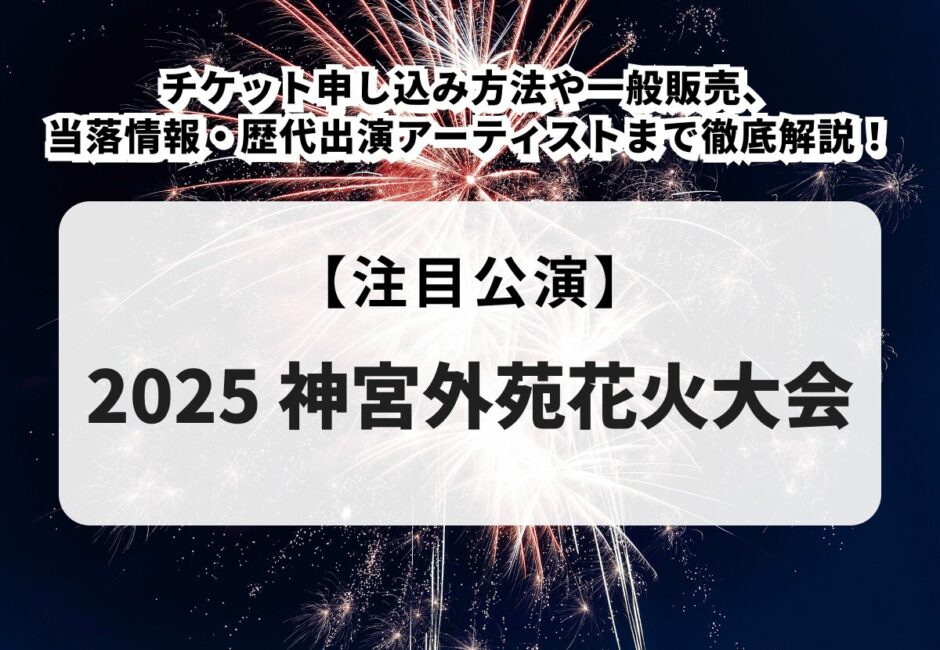 【2025年世田谷区たまがわ花火大会】チケット発売はいつから？有料席の申し込み方法、場所や時間・穴場スポットまで徹底解説！