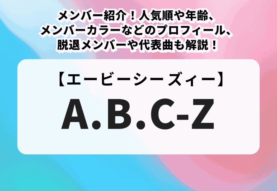 【A.B.C-Z】メンバー紹介！人気順や年齢、メンバーカラーなどのプロフィール、脱退メンバーや代表曲も解説！