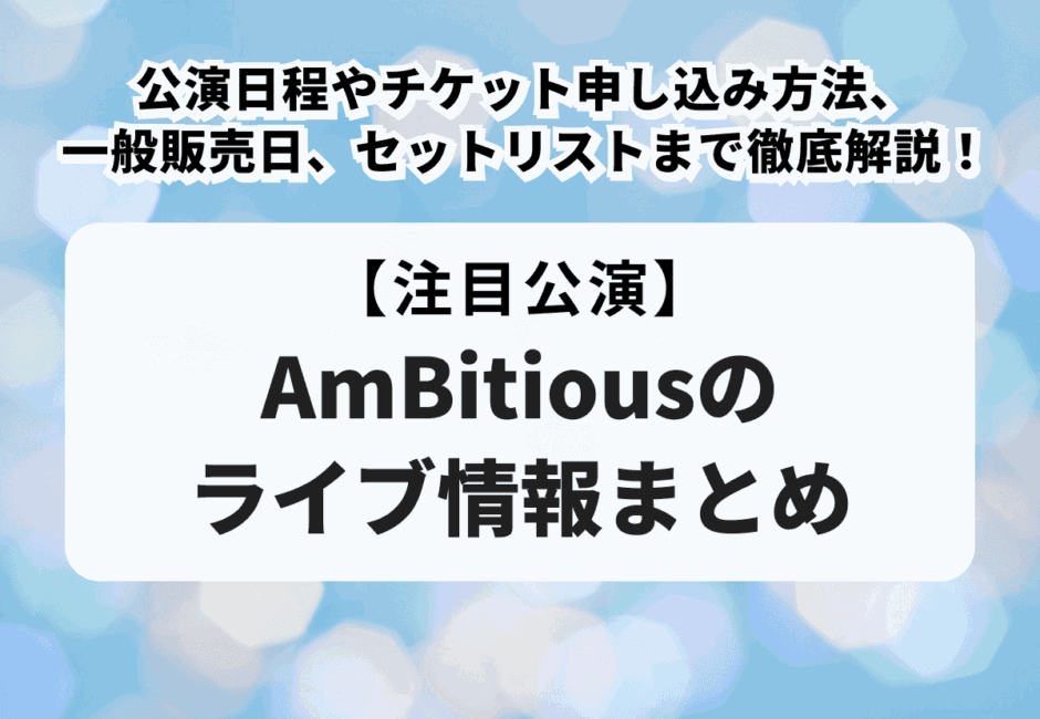 【AmBitious（アンビシャス）】メンバー紹介！カラーや年齢、身長などのプロフィールそしてメンバー変遷も解説！