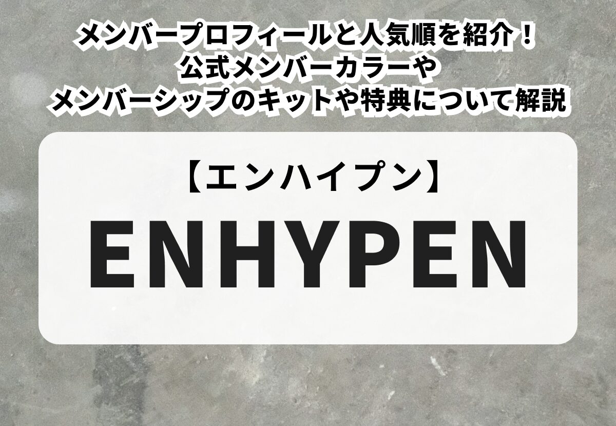 プロフ必読　ENHYPENまとめて プロフィール ｜ ENHYPEN JAPAN OFFICIAL SITE