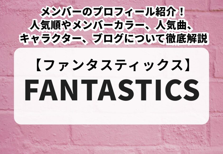 【FANTASTICS LIVE TOUR 2025 “BUTTERFLY EFFECT” -FLY WITH YOU-】チケット申し込み方法やグッズ、DVD、ライブビューイングについて解説！