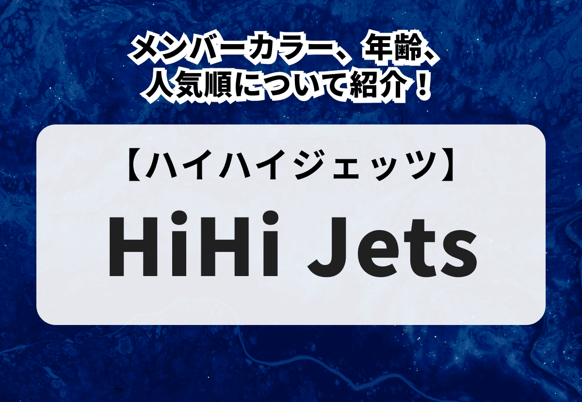 HiHi Jets（ハイハイジェッツ）のメンバーカラー、年齢、人気順