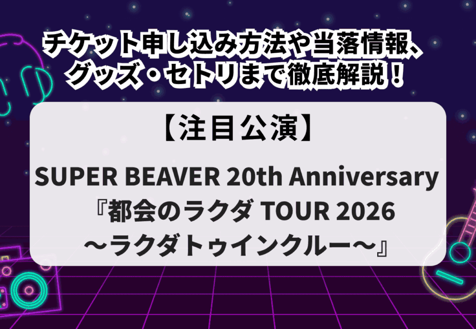 【SUPER BEAVER 20th Anniversary 『都会のラクダ TOUR 2026 〜ラクダトゥインクルー〜』】チケット申し込み方法や当落情報、グッズ・セトリまで徹底解説！
