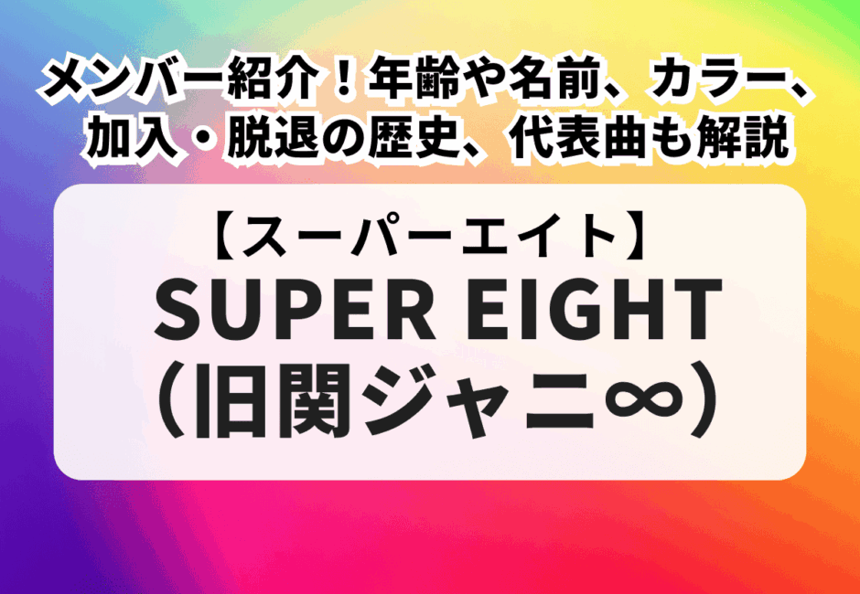 【スーパーエイト当落】SUPER EIGHT 2025チケット申し込み方法や一般販売、当落日、グッズやセトリを徹底解説！