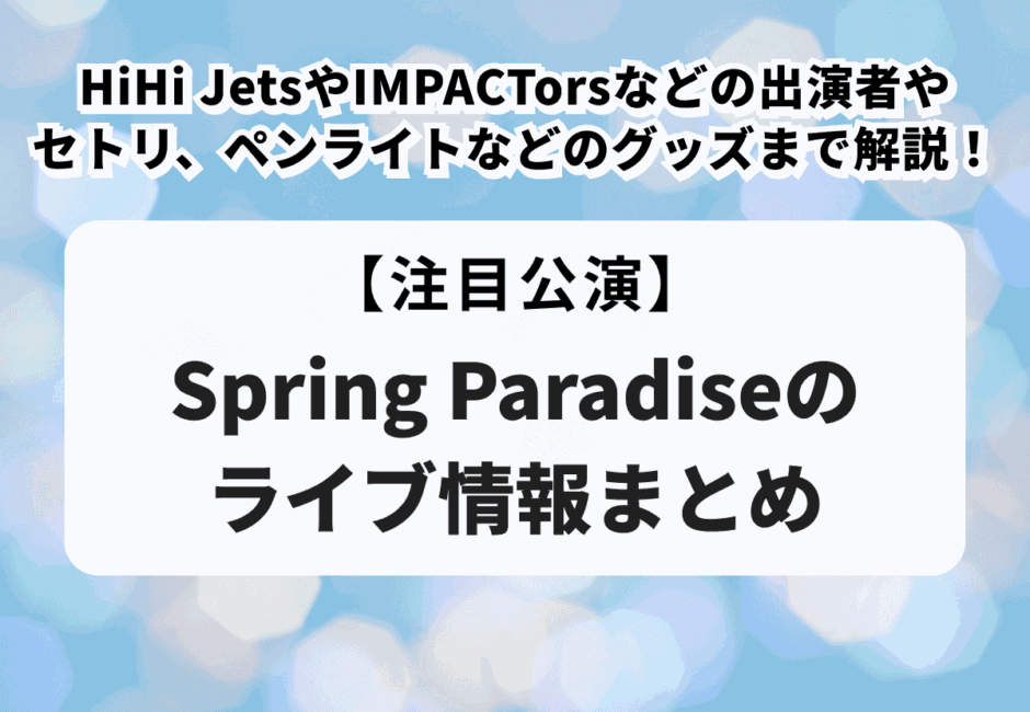 【Summer Paradise（サマパラ）のライブ情報まとめ】出演者や公演日程、チケット申し込み方法、DVD・グッズまで徹底解説！