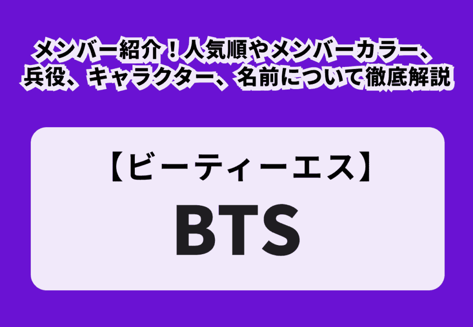 【BTS】メンバー紹介！人気順やメンバーカラー、兵役、キャラクター、名前について徹底解説