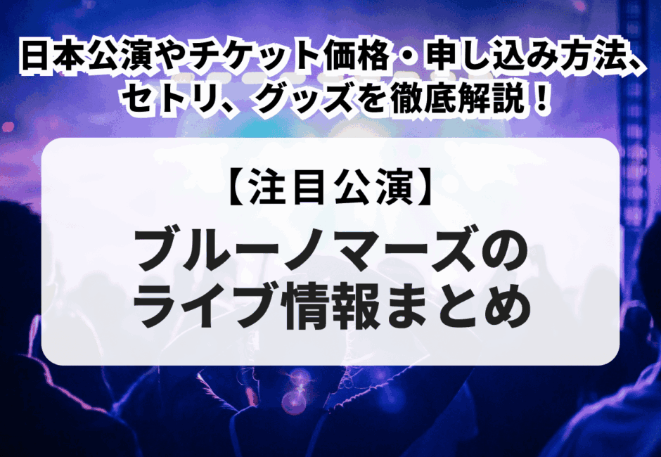 【ブルーノマーズのライブ情報まとめ】日本公演の日程・会場やチケット価格・申し込み方法、セトリ、グッズを徹底解説！