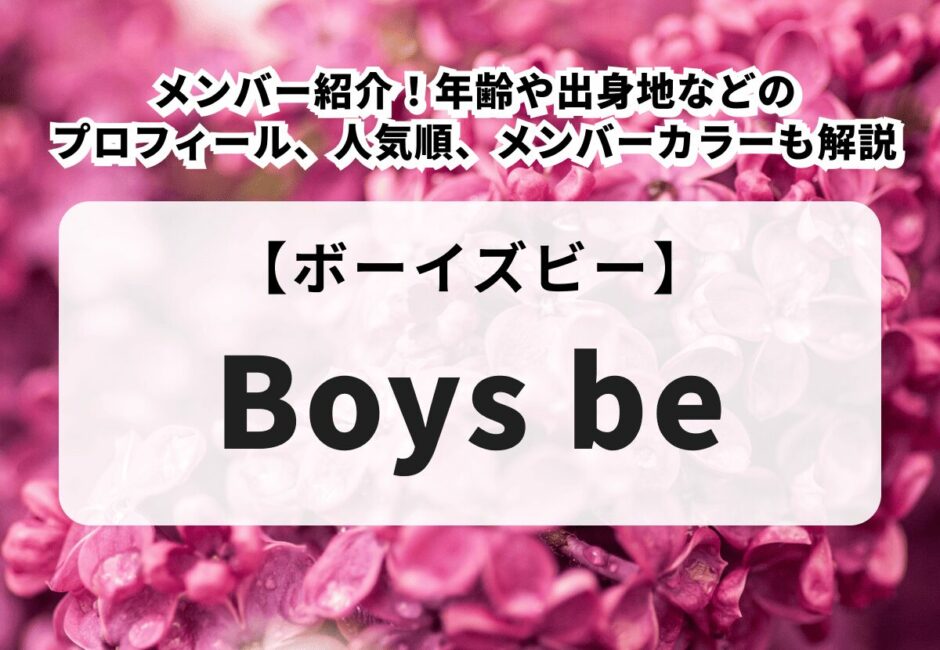 【少年忍者】メンバー紹介！年齢や出身地などのプロフィール、人気順、メンバーカラーも解説