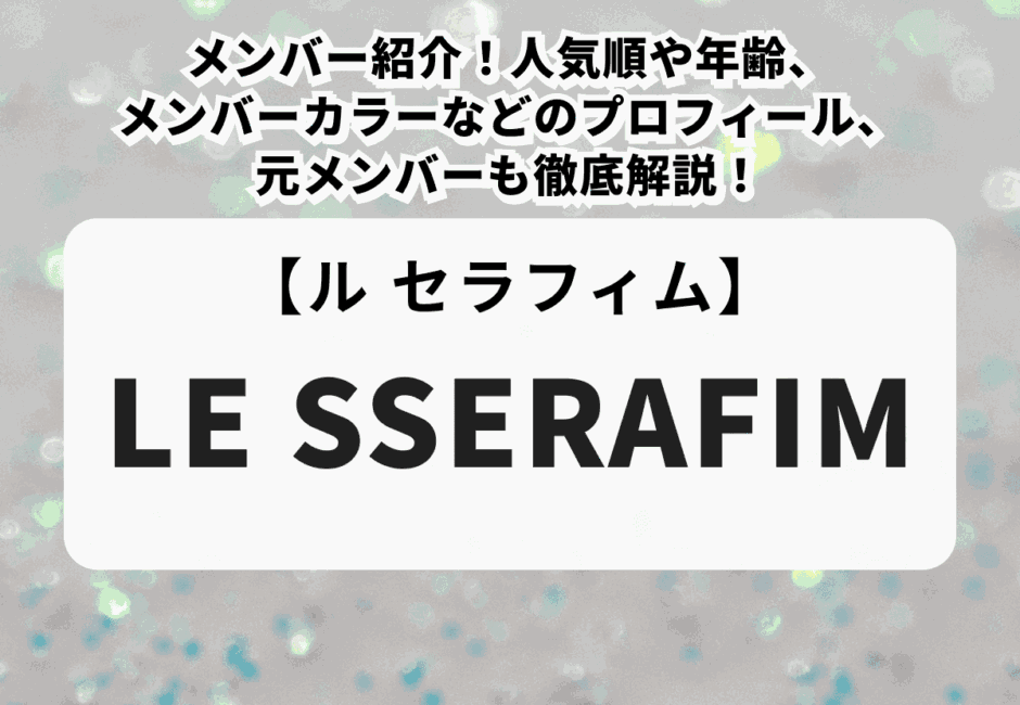 NiziU（ニジュー）のメンバーを紹介！人気ランキングからメンバーカラーや年齢・国籍まで