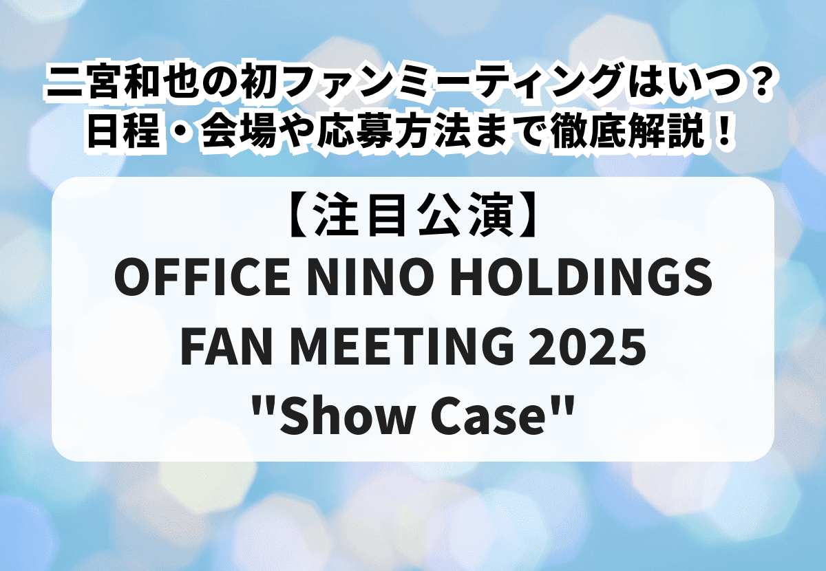 二宮和也 ライブ Show Case ファンミーティング グッズ セット Show Case アクリルプレートライト & ジャンボうちわセット 二宮