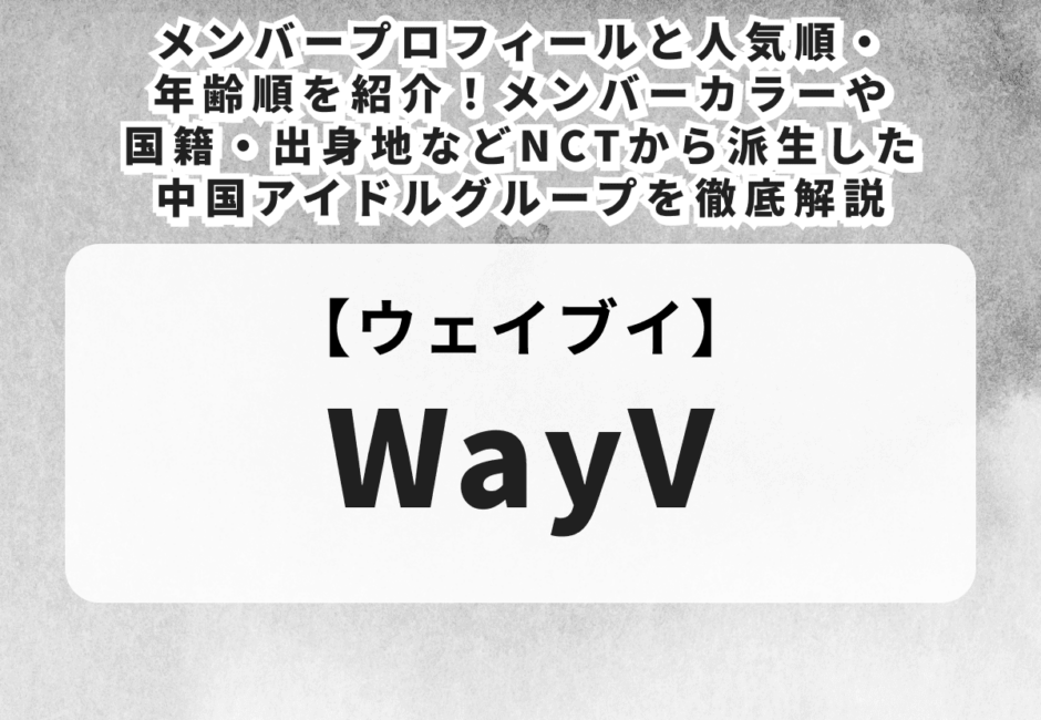 【WayV】メンバープロフィールと人気順・年齢順を紹介！メンバーカラーや国籍・出身地などNCTから派生した中国アイドルグループを徹底解説