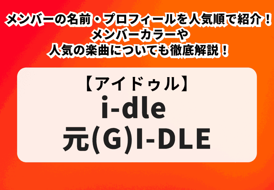 【i-dle / 元(G)I-DLEのライブ情報まとめ】チケット申し込み方法や一般販売、グッズ、セトリについて解説！