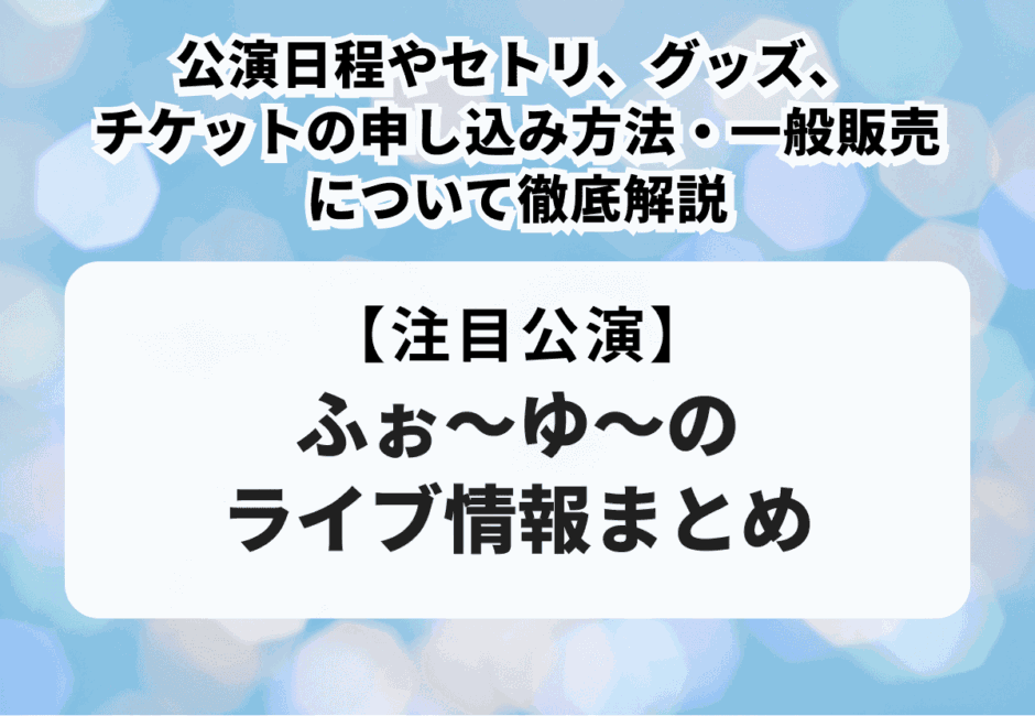 【2025年最新】ふぉ～ゆ～のメンバーを紹介！名前や年齢、身長、メンバーカラー、結婚事情、それぞれの魅力や主な出演作品を徹底解説！