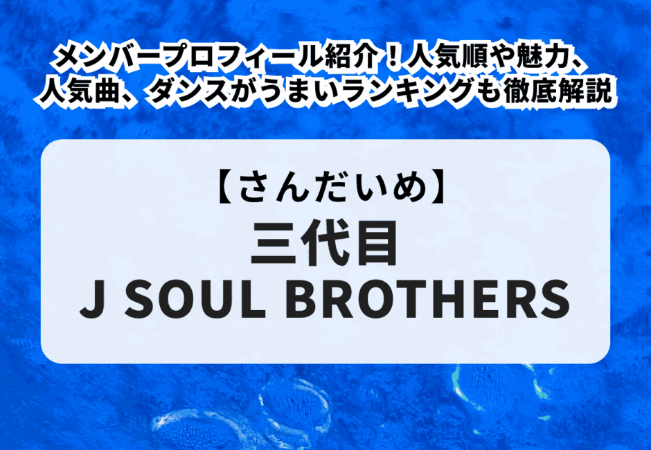 【BALLISTIK BOYZ（バリスティック ボーイズ）】メンバーの身長や年齢、人気順、メンバーカラーや絵文字などを徹底解説！