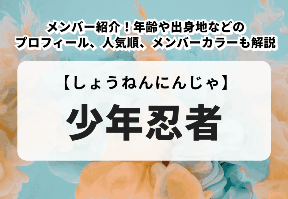 【少年忍者ライブ2025】日程・会場からチケットの申し込み方法、グッズ、セトリ、DVDまで徹底解説！