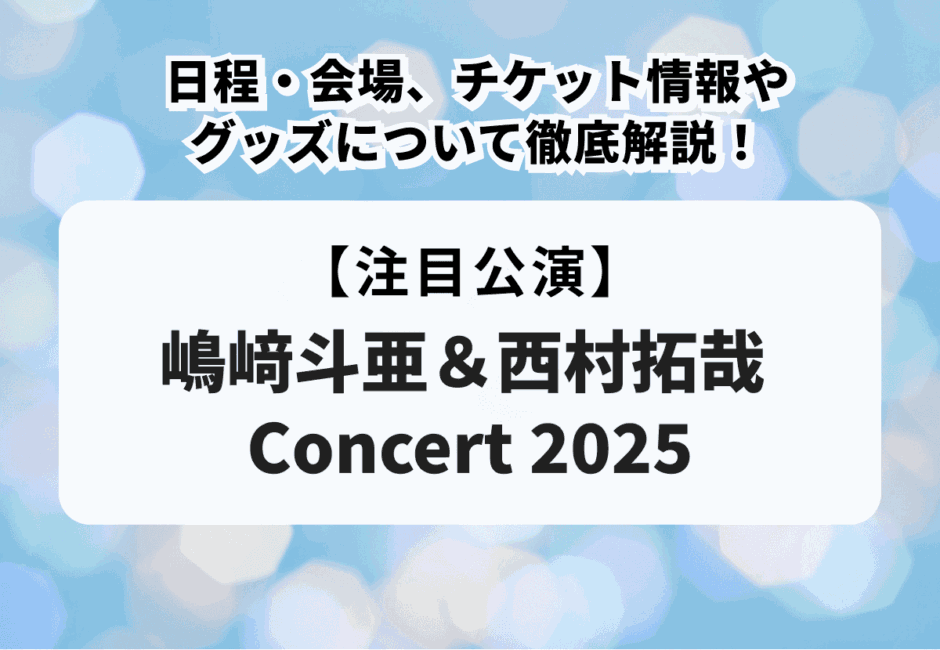 【とあたく当落】嶋﨑斗亜＆西村拓哉 Concert 2025の日程・会場、チケット情報やグッズについて徹底解説！
