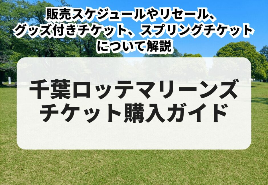 【2025年最新】千葉ロッテマリーンズチケットの買い方まとめ！販売スケジュールやリセール、グッズ付きチケット、スプリングチケットについて解説