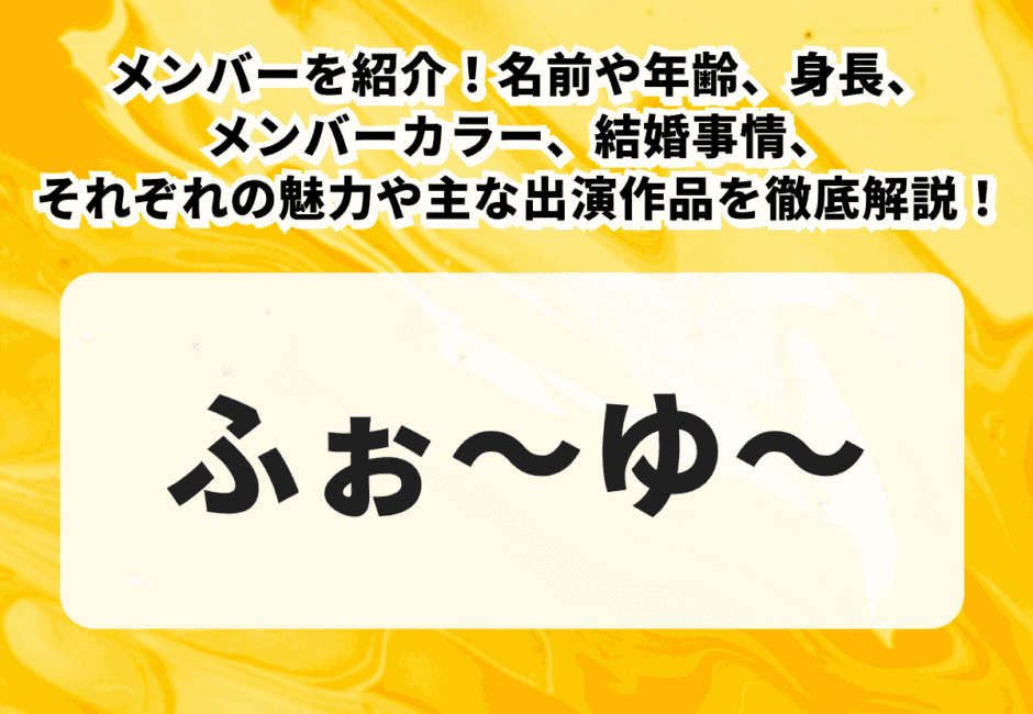 【2025年最新】ふぉ～ゆ～のメンバーを紹介！名前や年齢、身長、メンバーカラー、結婚事情、それぞれの魅力や主な出演作品を徹底解説！