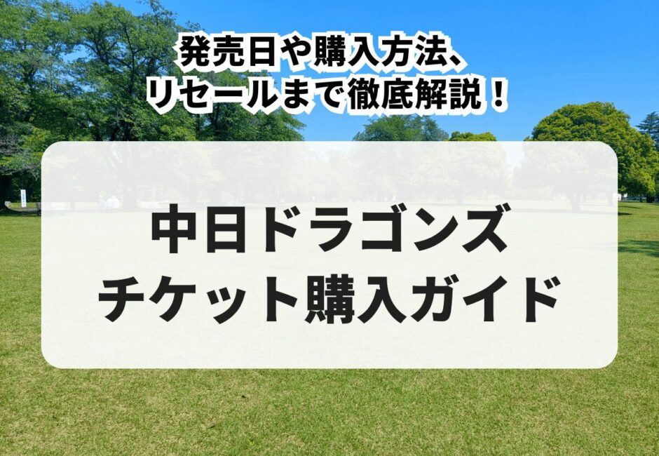 【2025年最新】中日ドラゴンズのチケット購入ガイド！発売日や購入方法、リセールまで徹底解説！