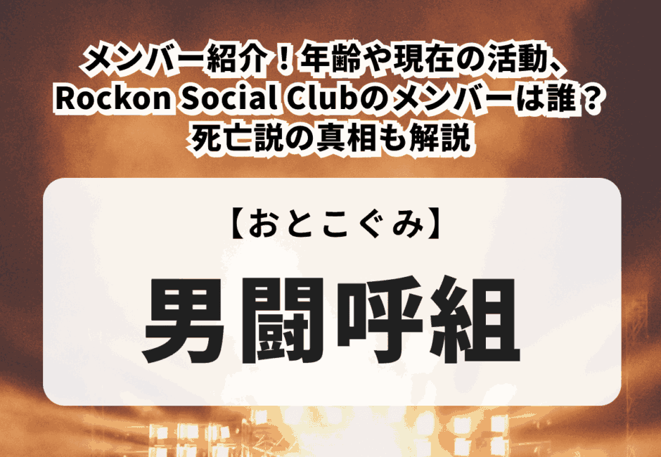 【2025最新】男闘呼組のライブ情報まとめ！公演日程やチケット申し込み方法、セットリストやRockon Social Clubについても徹底解説！
