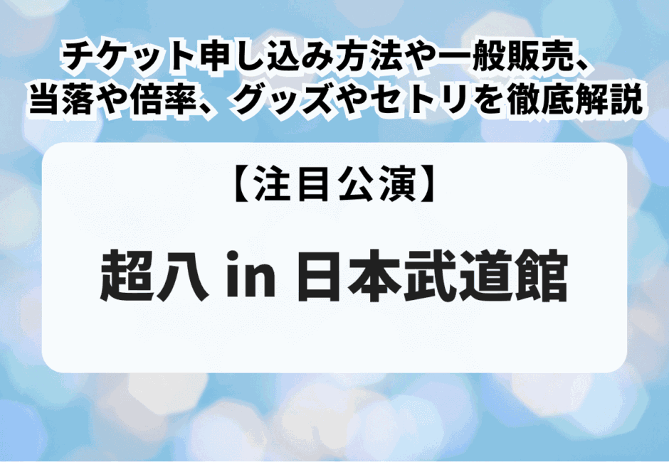 【河合郁人当落】超・質疑応答2～誕生祭～のチケット申し込み方法や一般販売、当落日や当選倍率を徹底解説！