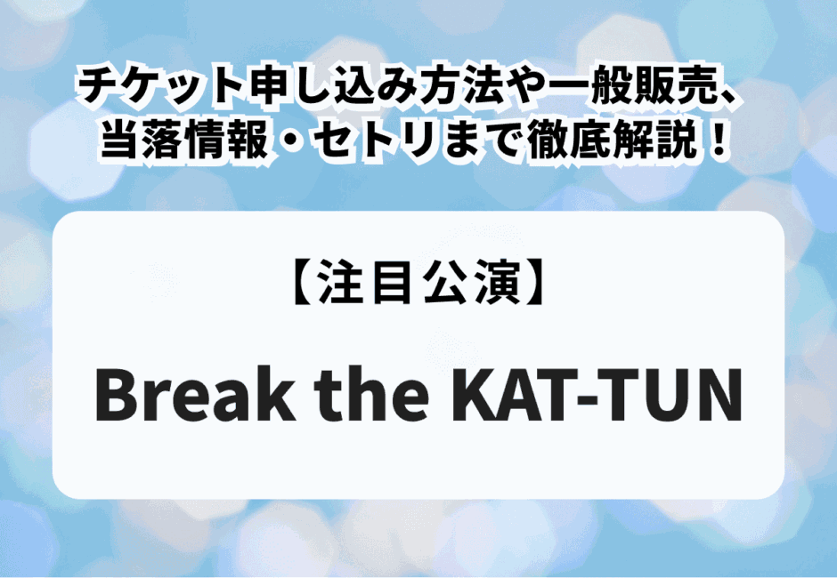 【KAT-TUN当落】Break the KAT-TUNチケット申し込み方法や一般販売、当落情報・セトリまで徹底解説！