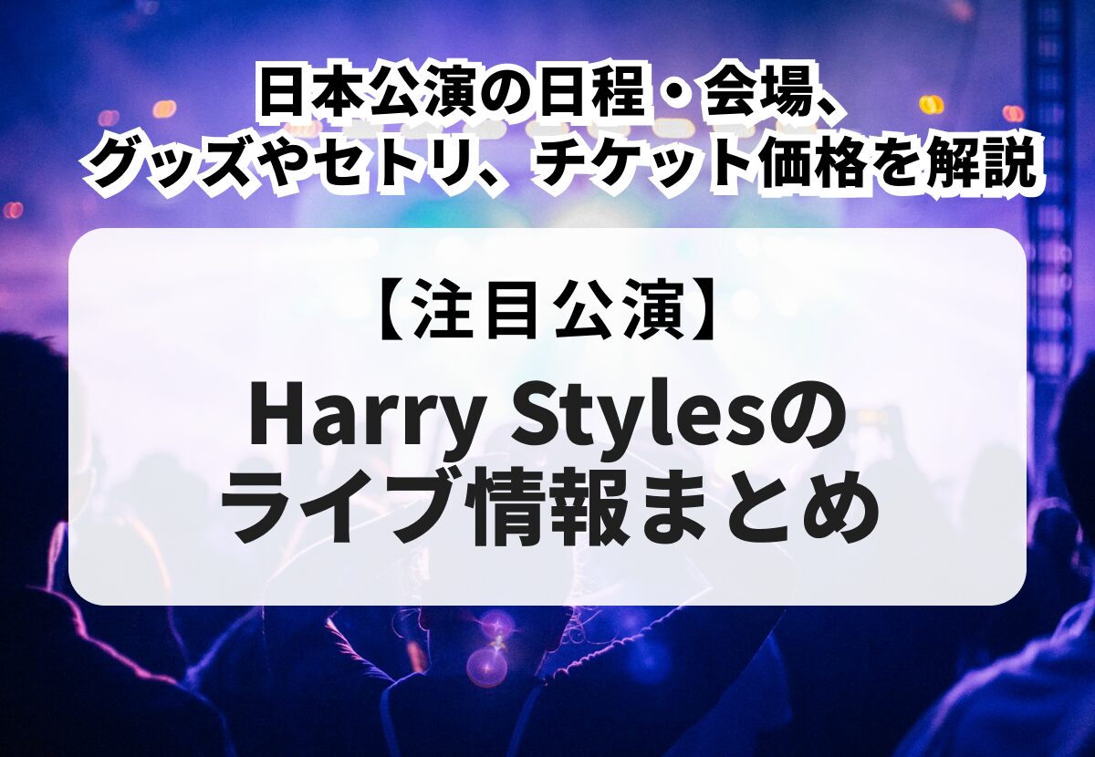Harry styles AAA パス　2023 ツアー ハリー・スタイルズ ハリー・スタイルズ、待望の来日公演会場に Harry Styles “Love